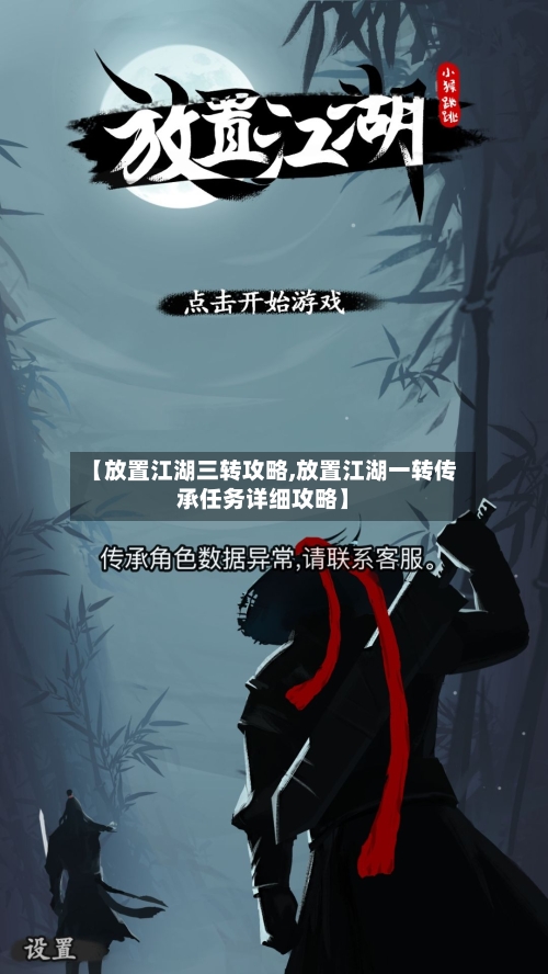 【放置江湖三转攻略,放置江湖一转传承任务详细攻略】-第2张图片