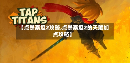 【点杀泰坦2攻略,点杀泰坦2的天赋加点攻略】