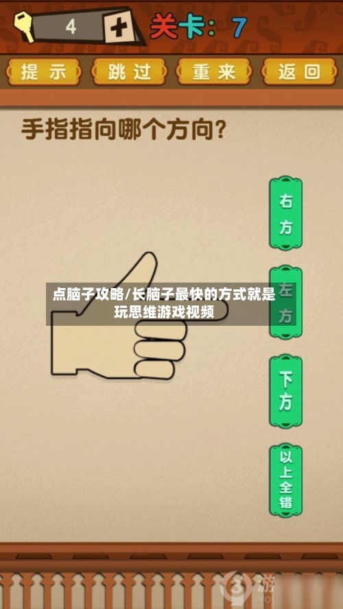 点脑子攻略/长脑子最快的方式就是玩思维游戏视频-第1张图片