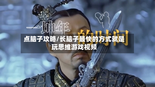 点脑子攻略/长脑子最快的方式就是玩思维游戏视频-第2张图片