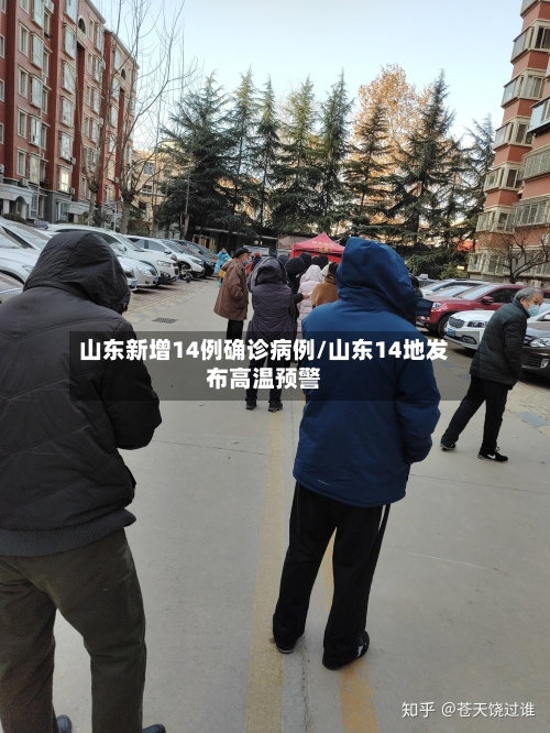 山东新增14例确诊病例/山东14地发布高温预警-第2张图片