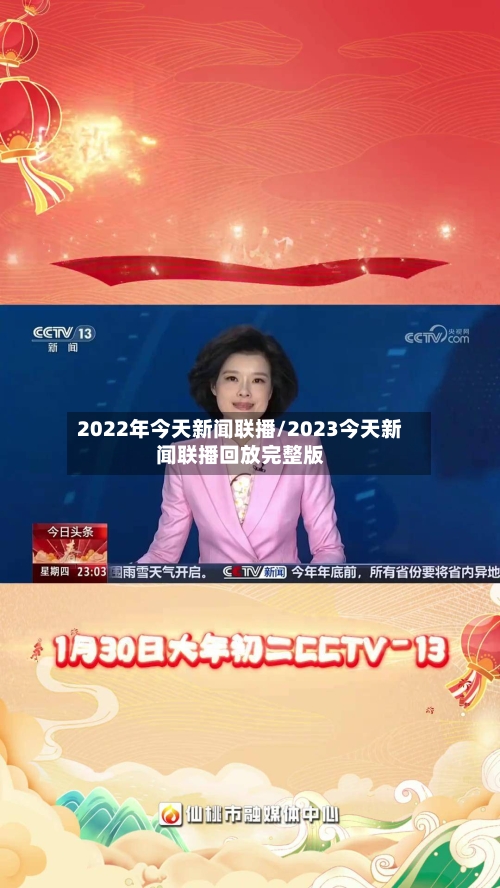 2022年今天新闻联播/2023今天新闻联播回放完整版-第2张图片