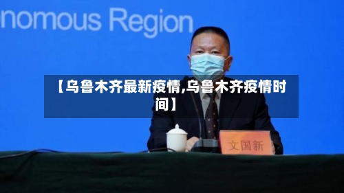【乌鲁木齐最新疫情,乌鲁木齐疫情时间】