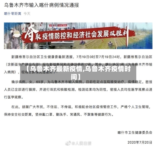 【乌鲁木齐最新疫情,乌鲁木齐疫情时间】-第2张图片