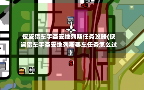 侠盗猎车手圣安地列斯任务攻略(侠盗猎车手圣安地列斯赛车任务怎么过)-第2张图片