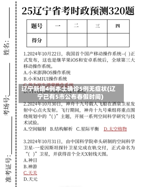 辽宁新增4例本土确诊5例无症状(辽宁已有5市公布春假时间)