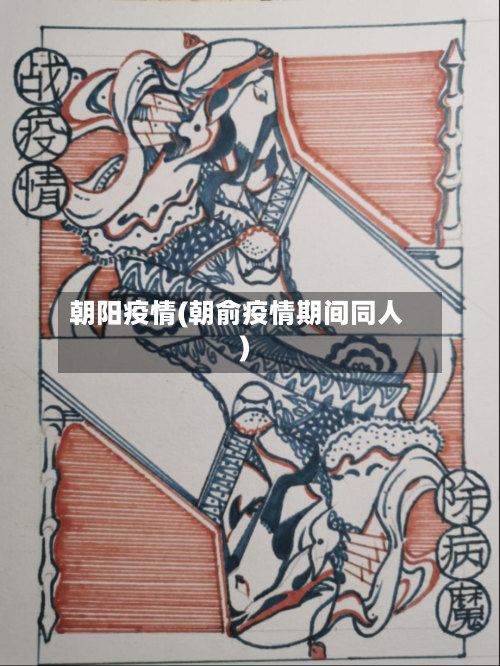 朝阳疫情(朝俞疫情期间同人)