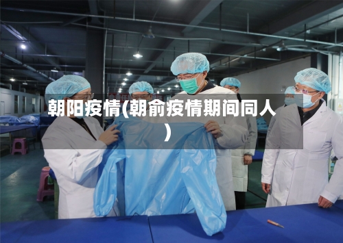 朝阳疫情(朝俞疫情期间同人)-第2张图片