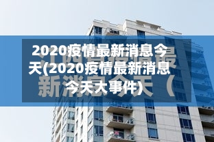 2020疫情最新消息今天(2020疫情最新消息今天大事件)-第1张图片