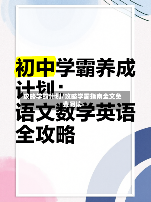 攻略学霸计划/攻略学霸指南全文免费阅读