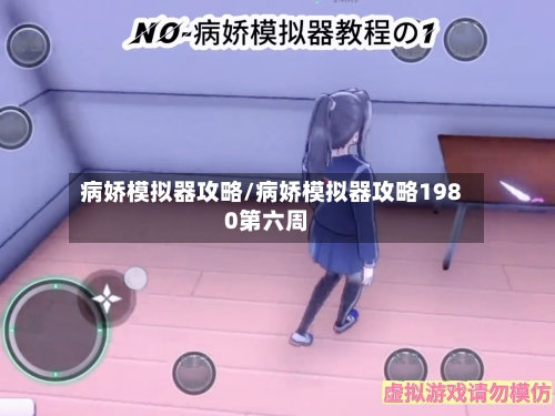 病娇模拟器攻略/病娇模拟器攻略1980第六周-第1张图片
