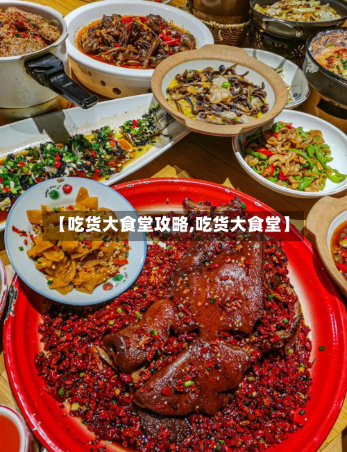 【吃货大食堂攻略,吃货大食堂】-第3张图片