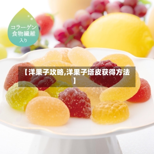 【洋果子攻略,洋果子塔皮获得方法】-第1张图片