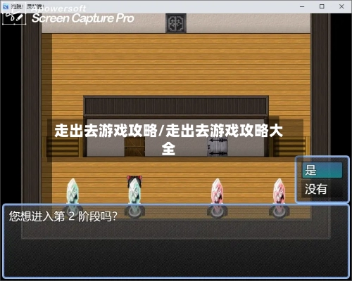走出去游戏攻略/走出去游戏攻略大全-第1张图片
