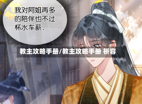 教主攻略手册/教主攻略手册 祈容-第1张图片