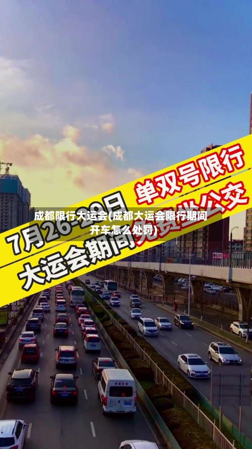 成都限行大运会(成都大运会限行期间开车怎么处罚)-第2张图片