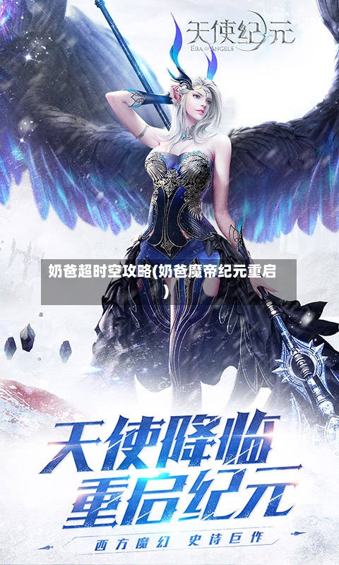 奶爸超时空攻略(奶爸魔帝纪元重启)-第2张图片