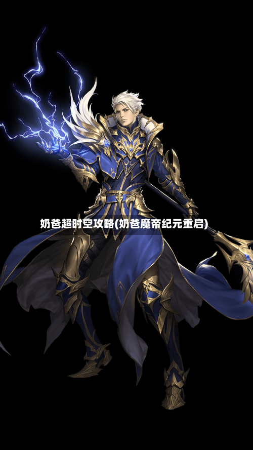 奶爸超时空攻略(奶爸魔帝纪元重启)