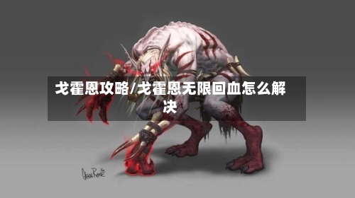 戈霍恩攻略/戈霍恩无限回血怎么解决