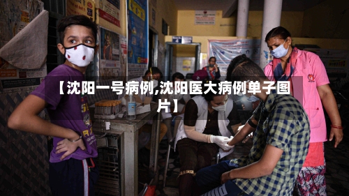 【沈阳一号病例,沈阳医大病例单子图片】-第2张图片