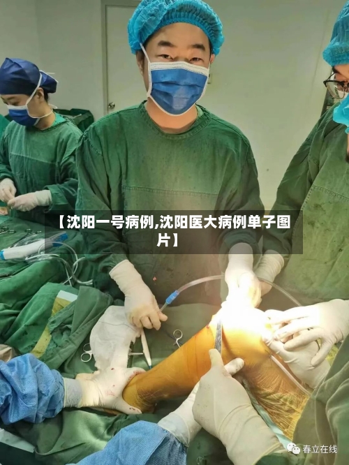 【沈阳一号病例,沈阳医大病例单子图片】-第3张图片