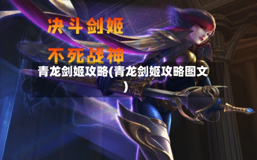 青龙剑姬攻略(青龙剑姬攻略图文)