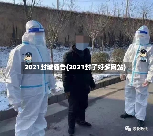 2021封城通告(2021封了好多网站)-第2张图片