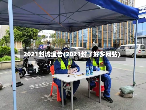 2021封城通告(2021封了好多网站)-第3张图片