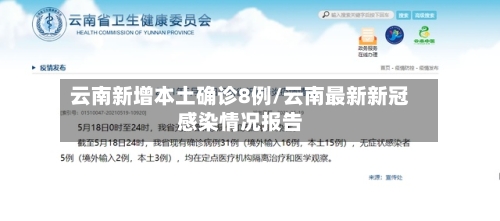 云南新增本土确诊8例/云南最新新冠感染情况报告-第1张图片