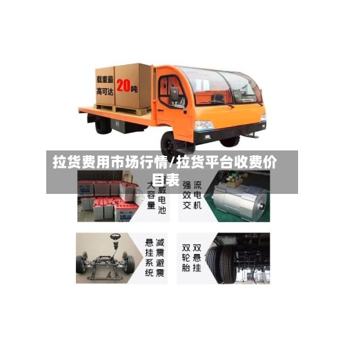 拉货费用市场行情/拉货平台收费价目表-第2张图片