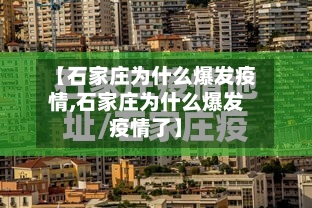 【石家庄为什么爆发疫情,石家庄为什么爆发疫情了】