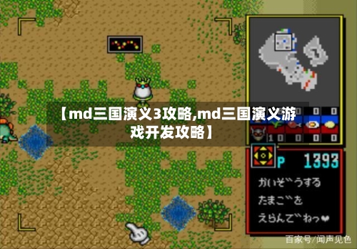 【md三国演义3攻略,md三国演义游戏开发攻略】-第2张图片