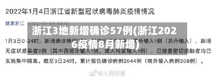 浙江3地新增确诊57例(浙江2026疫情8月新增)