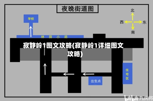 寂静岭1图文攻略(寂静岭1详细图文攻略)-第1张图片