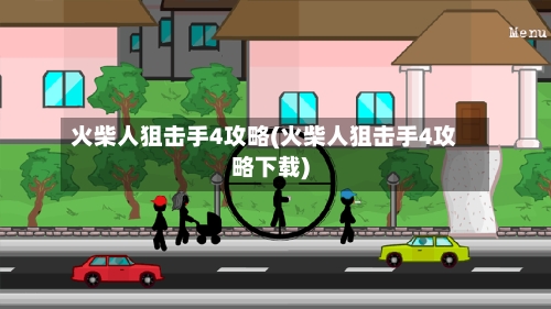 火柴人狙击手4攻略(火柴人狙击手4攻略下载)-第2张图片