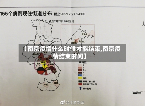 【南京疫情什么时候才能结束,南京疫情结束时间】-第2张图片