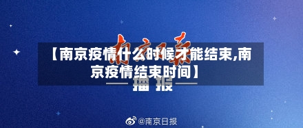 【南京疫情什么时候才能结束,南京疫情结束时间】
