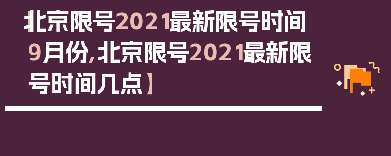 【北京限号2021最新限号时间9月份,北京限号2021最新限号时间几点】