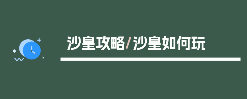 沙皇攻略/沙皇如何玩
