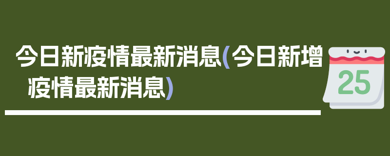 今日新疫情最新消息(今日新增疫情最新消息)