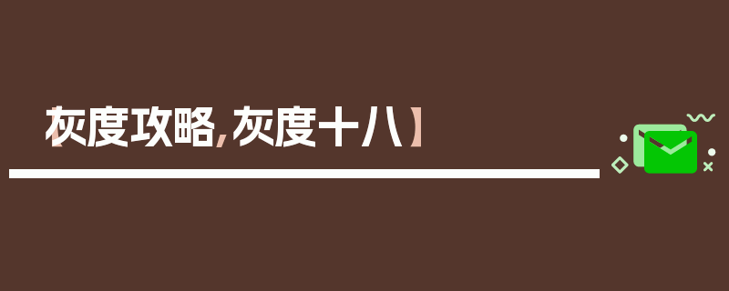 【灰度攻略,灰度十八】
