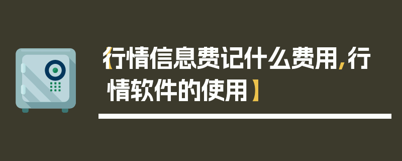【行情信息费记什么费用,行情软件的使用】