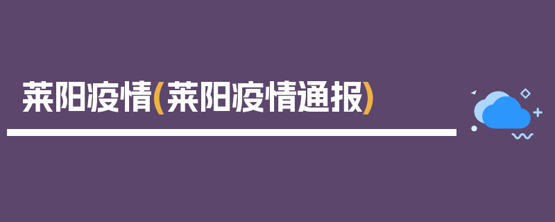 莱阳疫情(莱阳疫情通报)