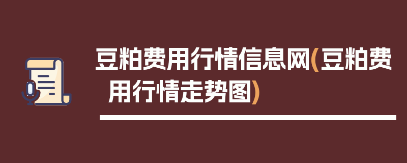豆粕费用行情信息网(豆粕费用行情走势图)