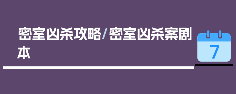 密室凶杀攻略/密室凶杀案剧本