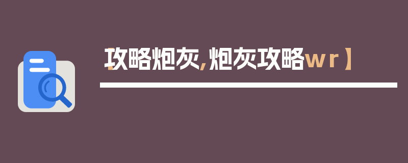 【攻略炮灰,炮灰攻略wr】