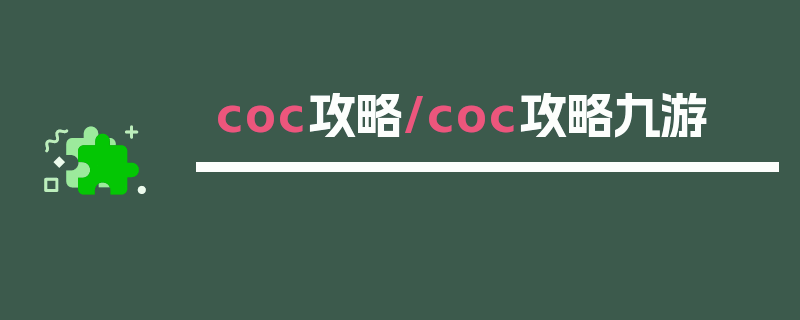 coc攻略/coc攻略九游