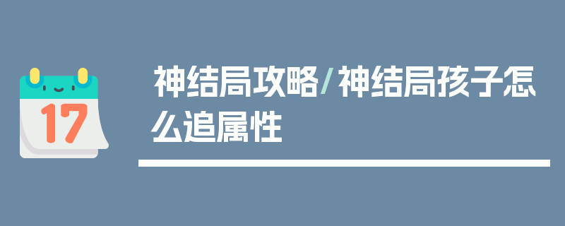 神结局攻略/神结局孩子怎么追属性