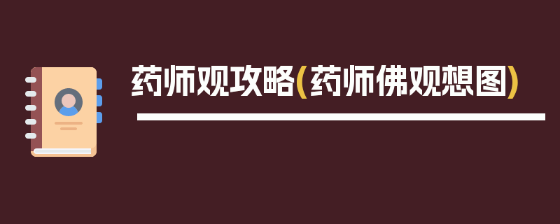 药师观攻略(药师佛观想图)