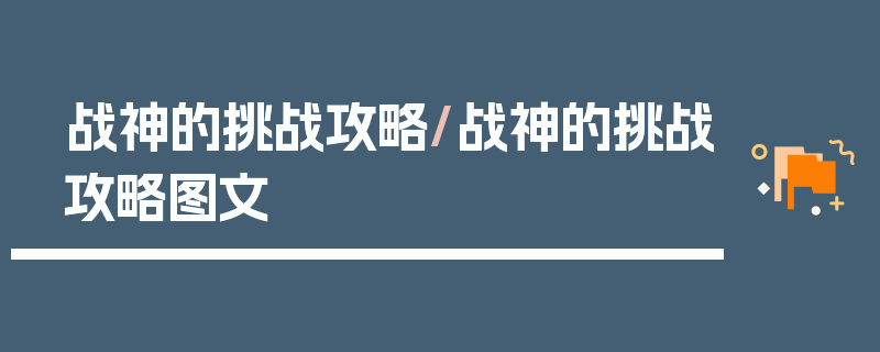 战神的挑战攻略/战神的挑战攻略图文